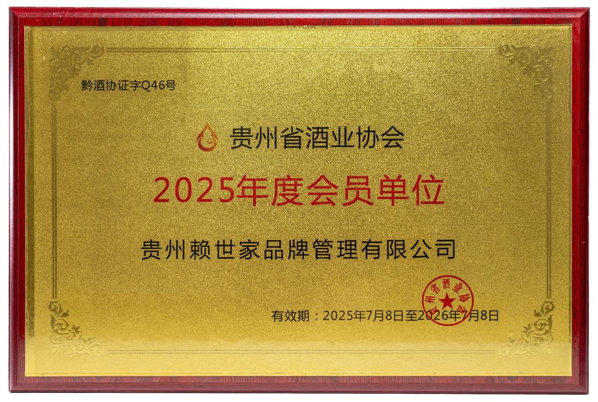 2025年7月,赖世家品牌管理荣获贵州省酒业协会"年